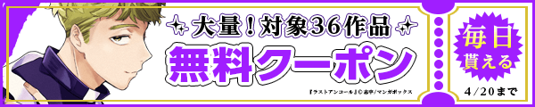 4/7-4/20 マンガボックスクーポン
