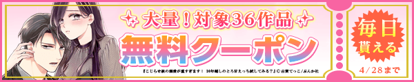毎日もらえる♪100％OFFスペシャルクーポン