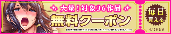 毎日もらえる♪100％OFFスペシャルクーポン