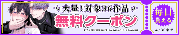 毎日もらえる♪100％OFFスペシャルクーポン