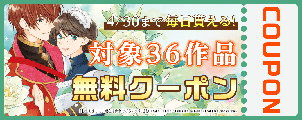 毎日もらえる♪100％OFFスペシャルクーポン