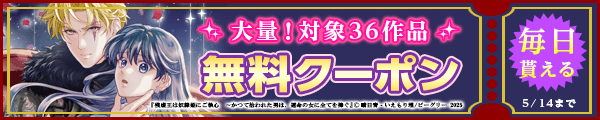 5/1-5/14 MKおすすめ作品クーポン