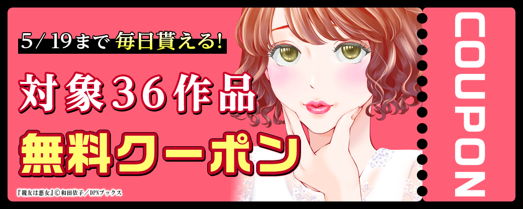 毎日もらえる♪100％OFFスペシャルクーポン