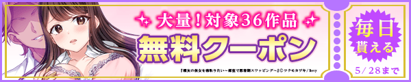 毎日もらえる♪100％OFFスペシャルクーポン