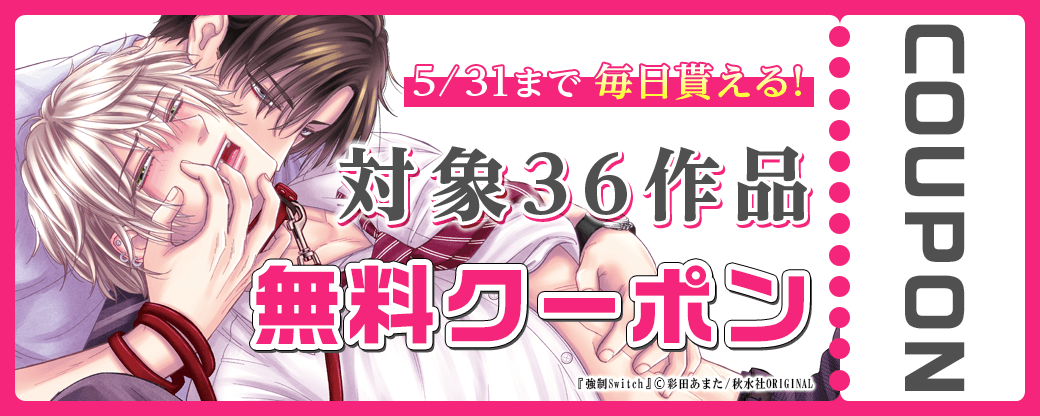 毎日もらえる♪100％OFFスペシャルクーポン