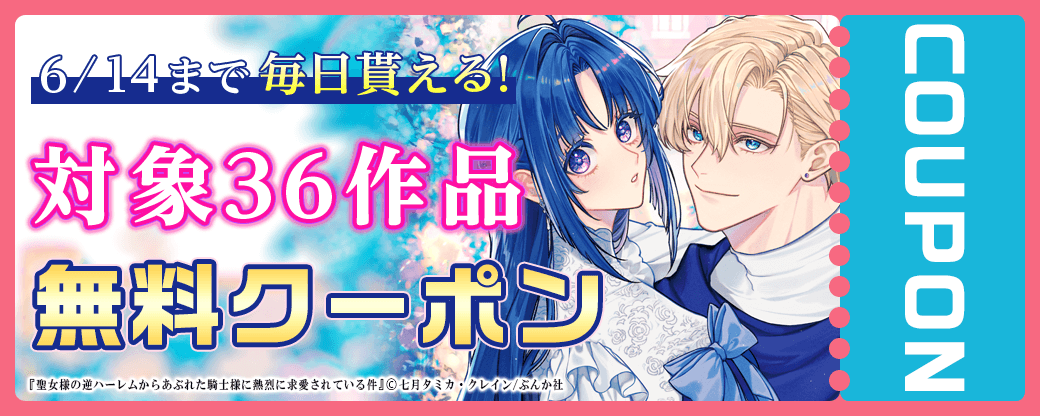 毎日もらえる♪100％OFFスペシャルクーポン