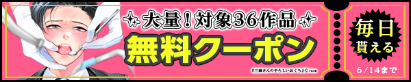 毎日もらえる♪100％OFFスペシャルクーポン