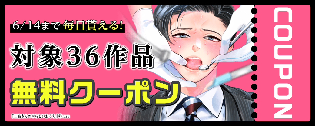 毎日もらえる♪100％OFFスペシャルクーポン