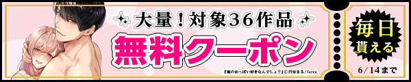 毎日もらえる♪100％OFFスペシャルクーポン　※forcs・大洋図書