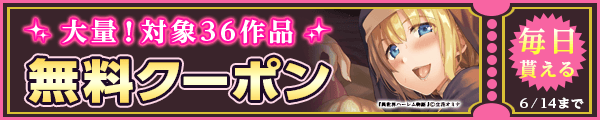 毎日もらえる♪100％OFFスペシャルクーポン