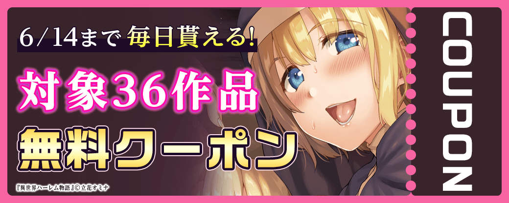 毎日もらえる♪100％OFFスペシャルクーポン