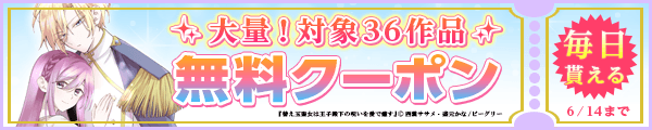 6/1～6/14 まんが王国おすすめ作品