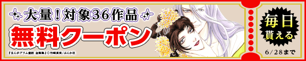 6/15～6/28 ぶんか社クーポン