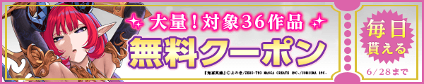 6/15～6/28 コミスマ・アイエムエークーポン