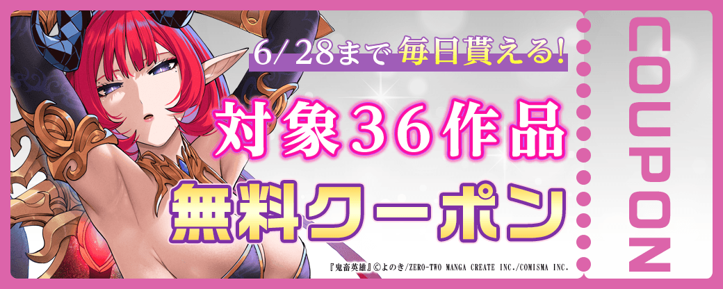 毎日もらえる♪100％OFFスペシャルクーポン