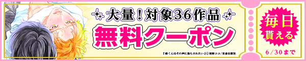 毎日もらえる♪100％OFFスペシャルクーポン