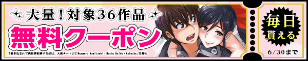 6/17～6/30マンガボックスクーポン