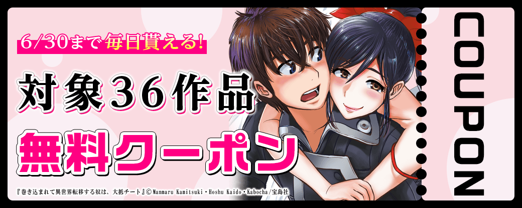 毎日もらえる♪100％OFFスペシャルクーポン