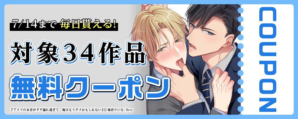 毎日もらえる♪100％OFFスペシャルクーポン