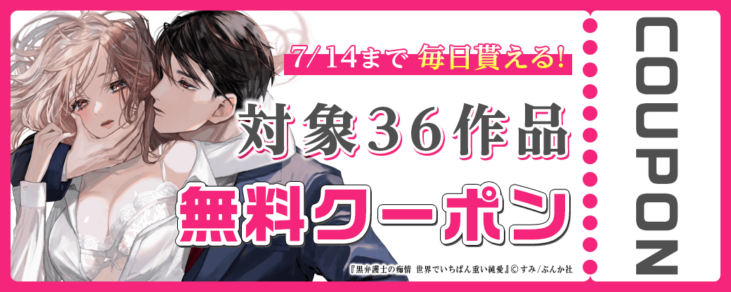 毎日もらえる♪100％OFFスペシャルクーポン