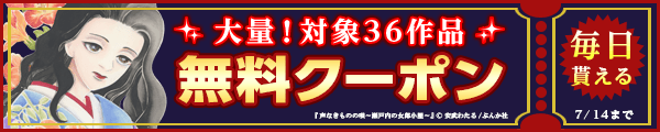 7/1～7/14 36作品100％OFF（ぶんか社）