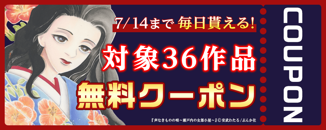 毎日もらえる♪100％OFFスペシャルクーポン