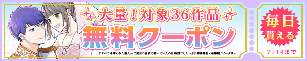 7/1～7/14 36作品100％OFF（まんが王国おすすめ作品）