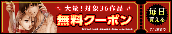 7/15～7/28 36作品100％OFF（ぶんか社）
