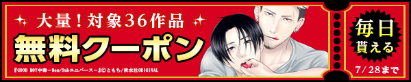 毎日もらえる♪100％OFFスペシャルクーポン