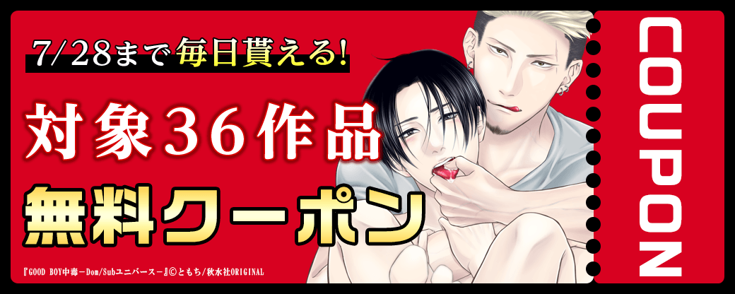 毎日もらえる♪100％OFFスペシャルクーポン