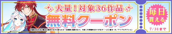 7/18～7/31 36作品100％OFF（アイプロ）