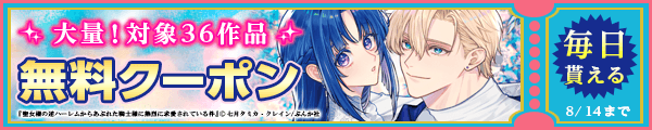 8/1～8/14 36作品100％OFF（ぶんか社）