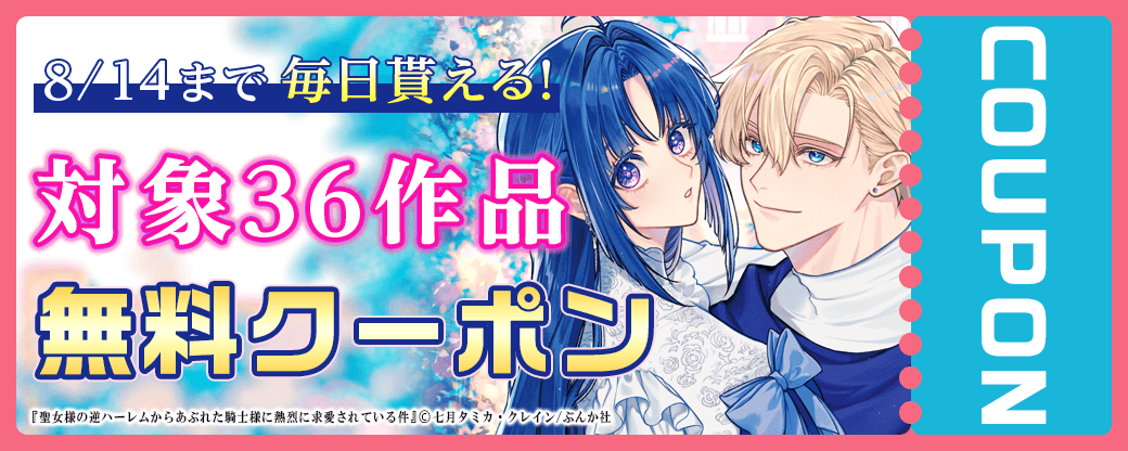 毎日もらえる♪100％OFFスペシャルクーポン