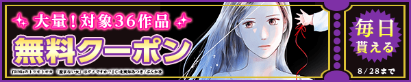 8/15～8/28 36作品100％OFF（ぶんか社）
