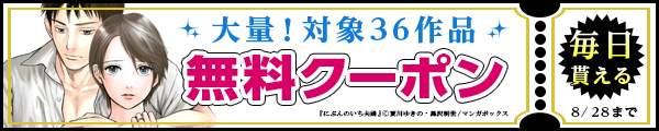 8/15～8/28 36作品100％OFF（マンガボックス）