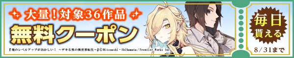 8/18～8/31 36作品100％OFF（フロンティアワークス）