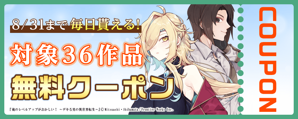 毎日もらえる♪100％OFFスペシャルクーポン