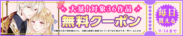 9/1～9/14 36作品100％OFF（ぶんか社）