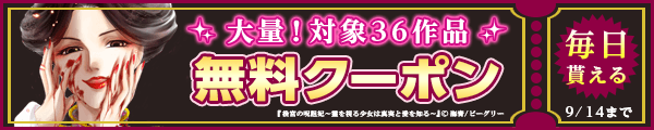 9/1～9/14 36作品100％OFF（まんが王国）