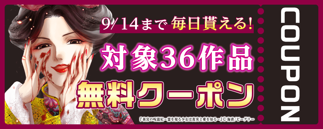 毎日もらえる♪100％OFFスペシャルクーポン