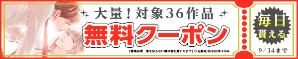 毎日もらえる♪100％OFFスペシャルクーポン