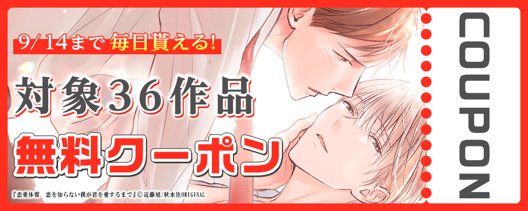 毎日もらえる♪100％OFFスペシャルクーポン