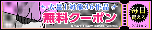 9/8～9/21 36作品100％OFF（コミスマ・アイエムエー）