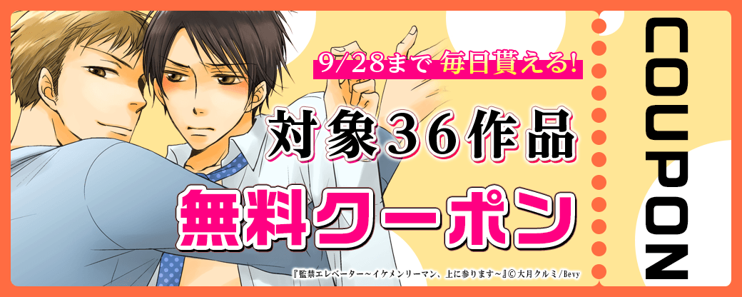 毎日もらえる♪100％OFFスペシャルクーポン