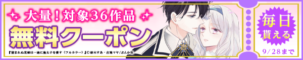 9/15～9/28 36作品100％OFF（ぶんか社）