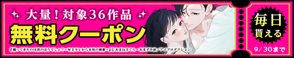 9/17～9/30 36作品100％OFF（アイプロ）