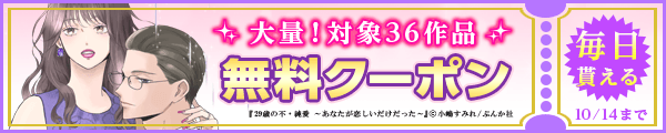 10/1～10/14 36作品100％OFF（ぶんか社）