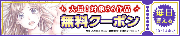 10/1～10/14 36作品100％OFF（まんが王国）