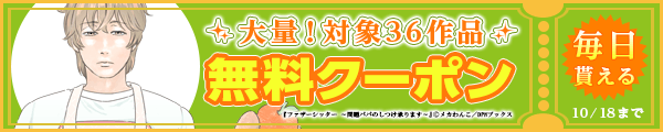 10/5～10/18 36作品100％OFF（ディーピーエヌ）