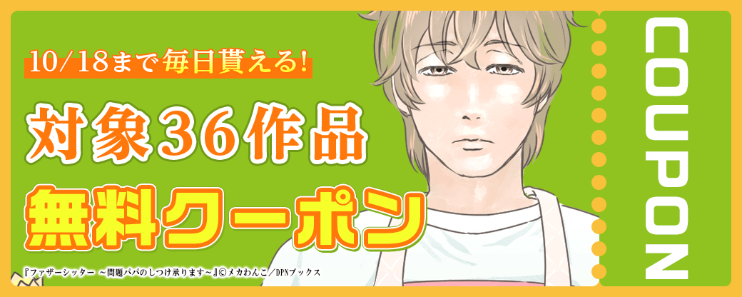毎日もらえる♪100％OFFスペシャルクーポン
